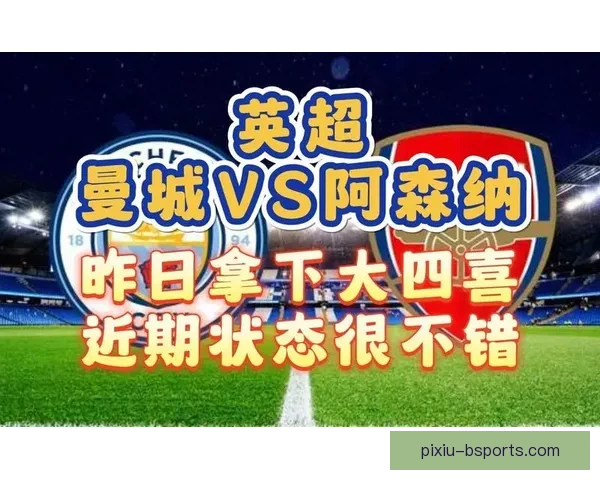 曼城与阿森纳在英超天王山之战中以0比0握手言和 双方错失关键机会